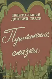 Pushkin's Fairy Tales