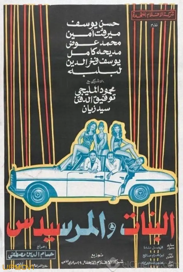 البنات ومرسيدس