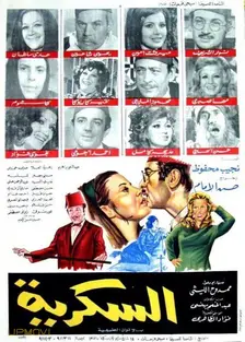 السكرية