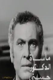 The Tragedy of Dr. Hosny