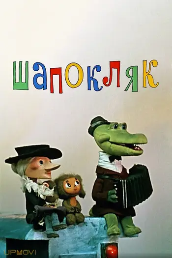 Shapoklyak