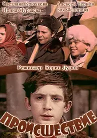 Происшествие