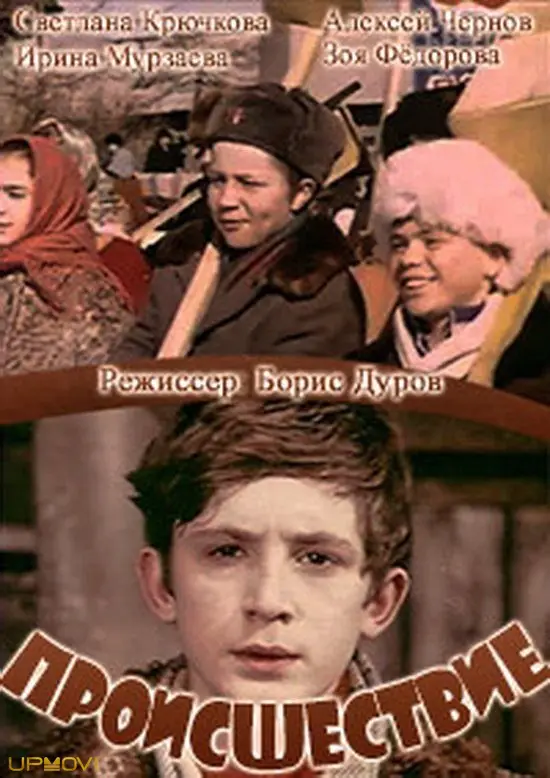 Происшествие