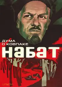 Poem of Kovpak: Alarm