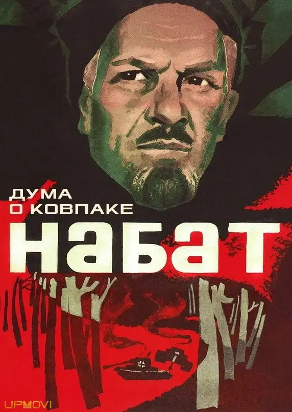 Poem of Kovpak: Alarm