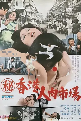 Maruhi Hong Kong jin niku ichiba