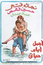 زیباترین روزهای زندگی من