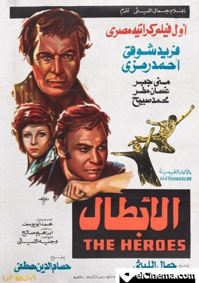 الابطال