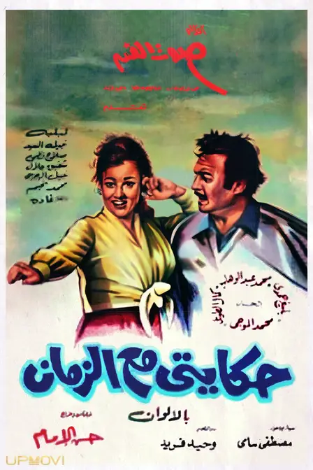 داستان من با زمان