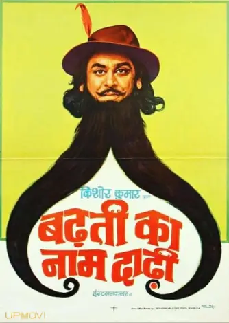 Badhti Ka Naam Dadhi