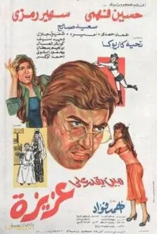 من یکدار العزیزه