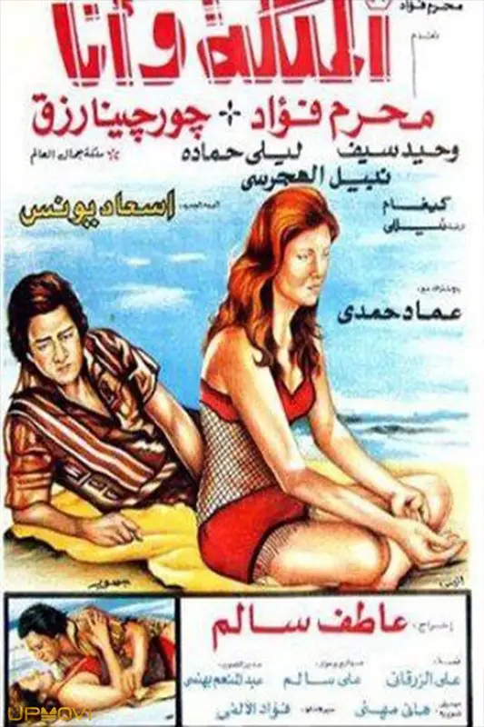 ملکه و من