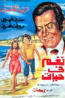 نغمه در زندگی من