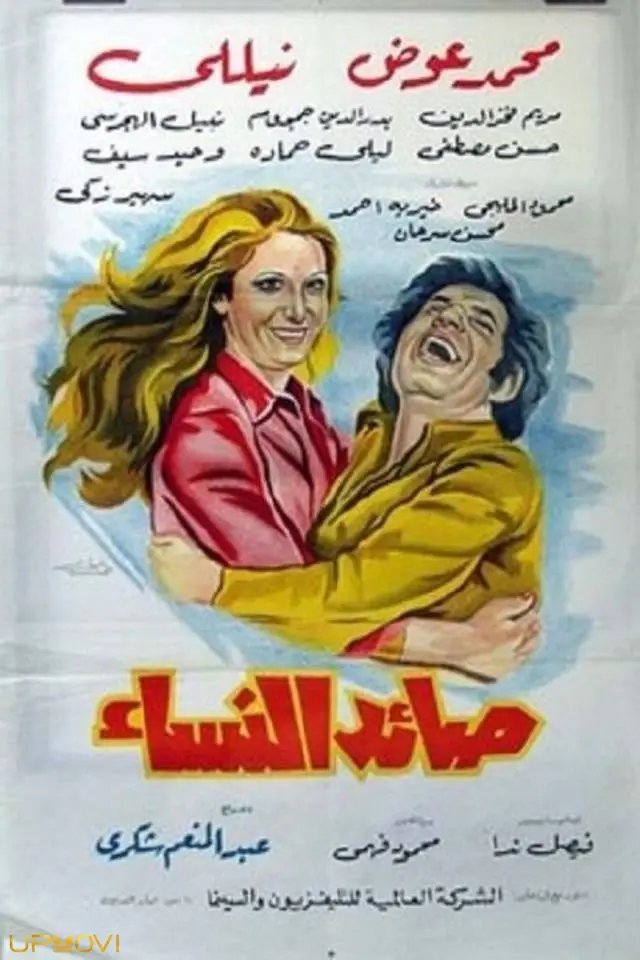 زن گیر