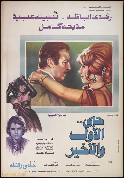 هُبِی ال اوّل و ال آخر