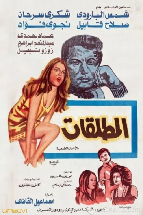 طلاق‌گیرها