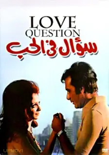 سوالی در عشق