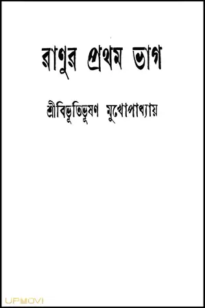 Ranur Prothom Bhag