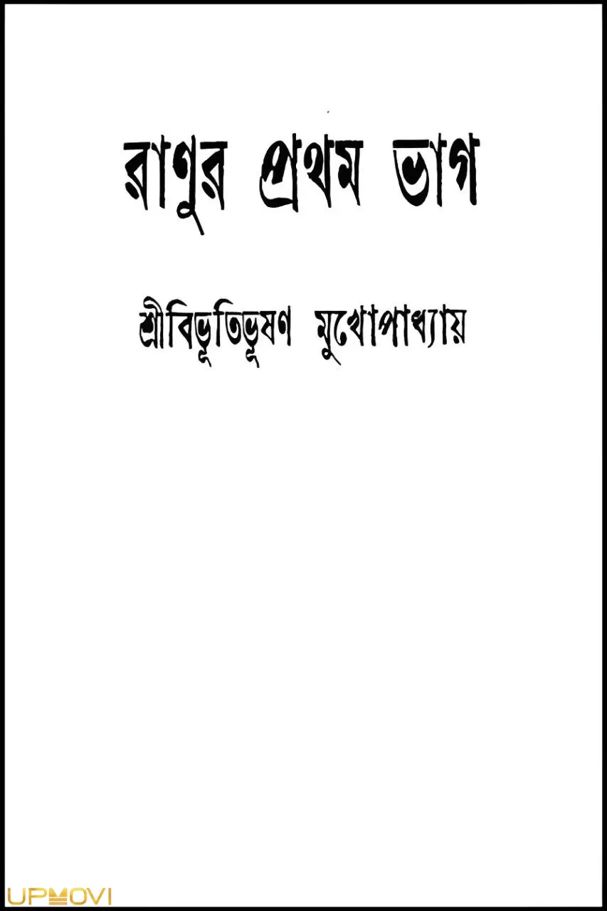Ranur Prothom Bhag