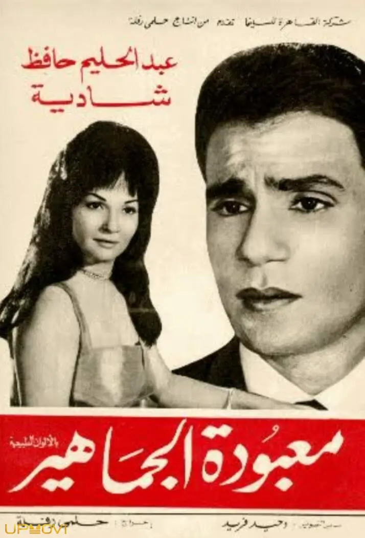 معبودات الجماهير