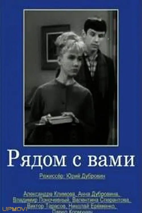 Рядом с вами
