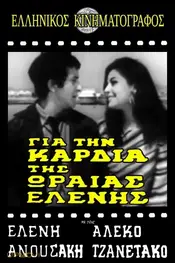 Για την καρδιά της ωραίας Ελένης