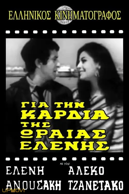 Για την καρδιά της ωραίας Ελένης