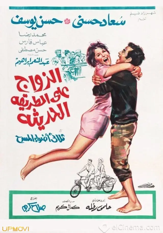 ازدواج به شیوه مدرن