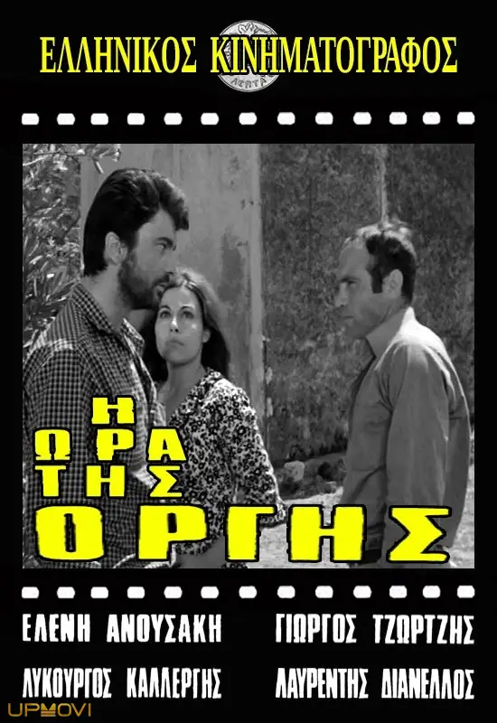 Η ώρα της οργής