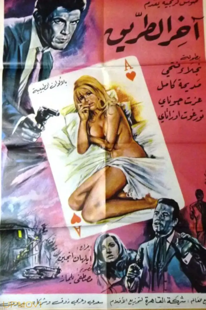 پایان جاده