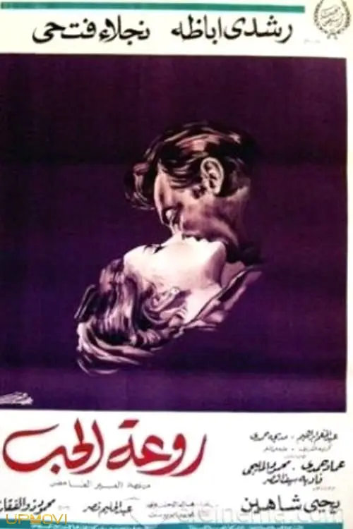 رواعت الحب