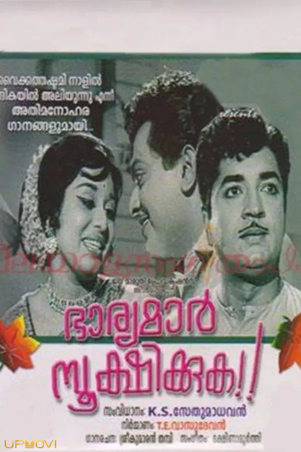 Bharyamar Sookshikkuka