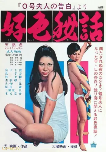 0-gō fujin no kokuhaku yori: Kōshoku hiwa