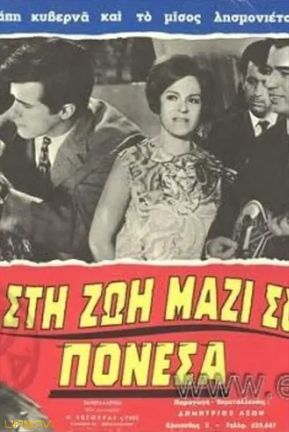در زندگی با تو، رنج بردم