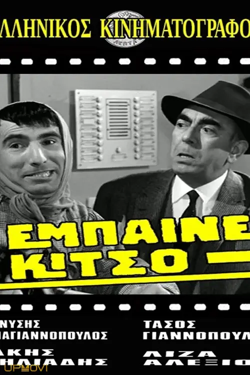 Έμπαινε Κίτσο!
