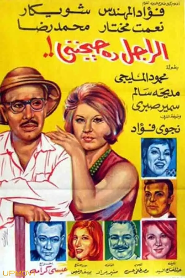 El Ragel Da Hayganeni