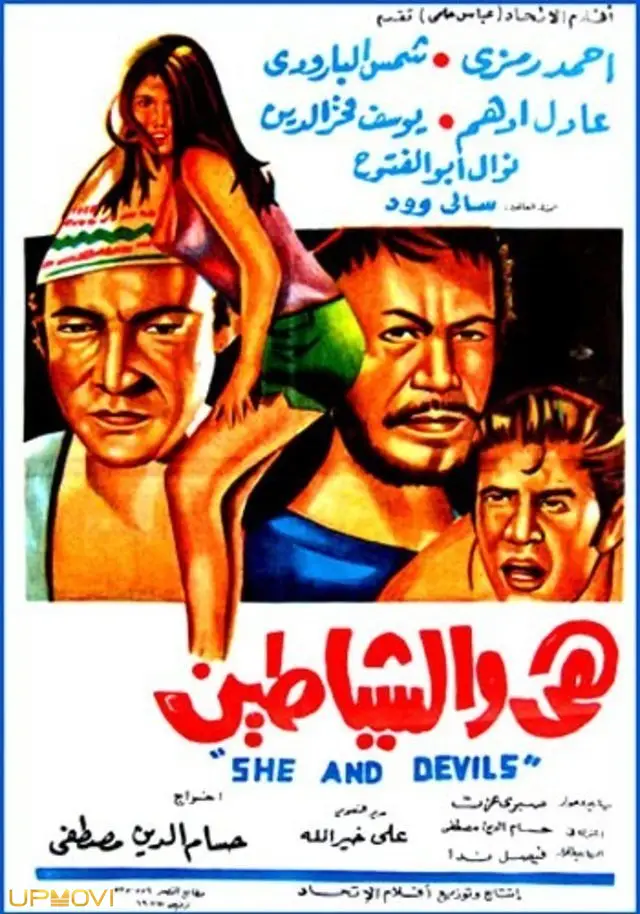 او و شیاطین