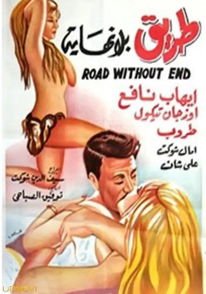 جاده بی پایان