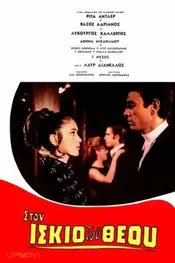 Στον ίσκιο του Θεού