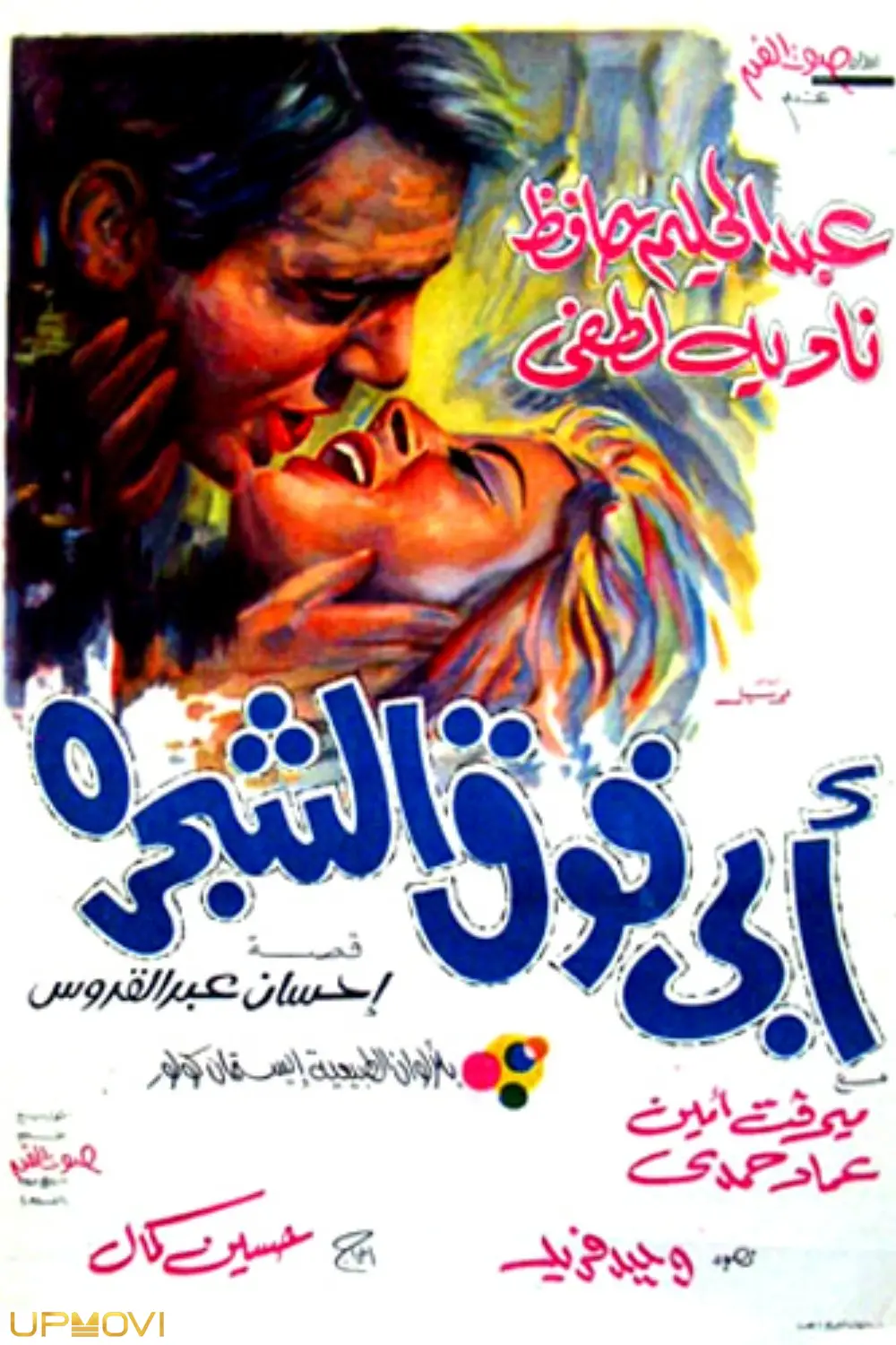 پدرم روی درخت است