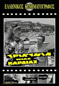 Τρικυμία μιας καρδιάς