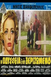 اودیسه یک مرد بی‌خانمان