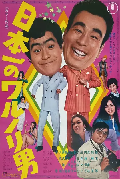 Nippon ichi no warunori otoko