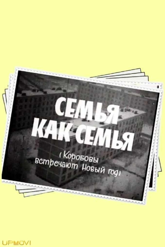 خانواده مانند خانواده است