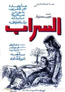 سراب