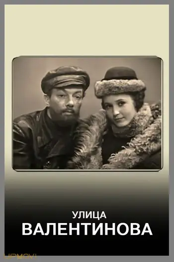 Улица Валентинова