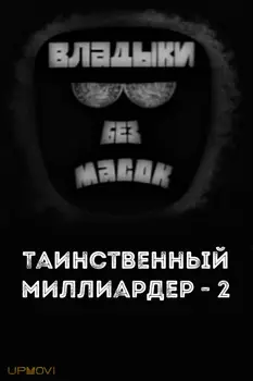 Владыки без масок. Таинственный миллиардер - 2