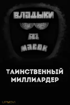 Владыки без масок. Таинственный миллиардер