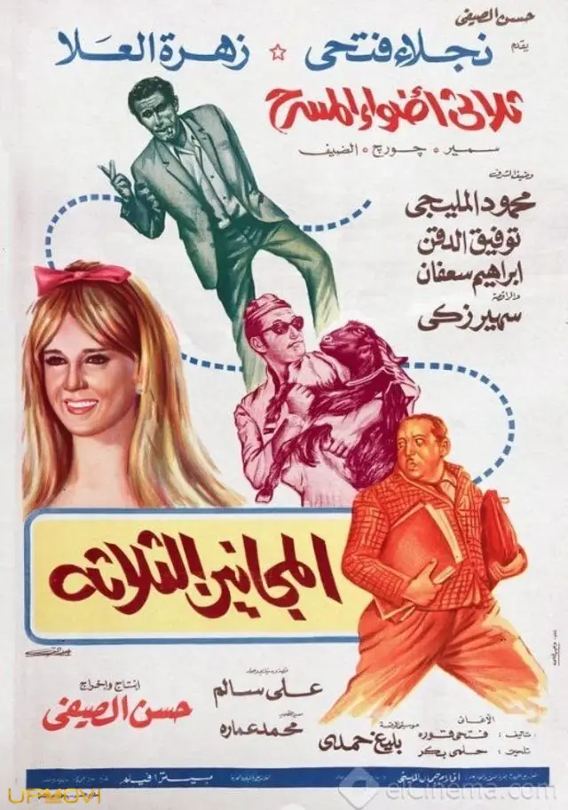 سه دیوانه