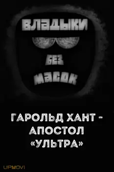 Владыки без масок. Гарольд Хант - апостол «ультра»